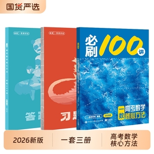 2026一数必刷100讲高考数学核心方法基础版高中必刷题一百讲一生教辅必刷100讲生物40卷提分笔记一本通物理化学必修人教考点地理
