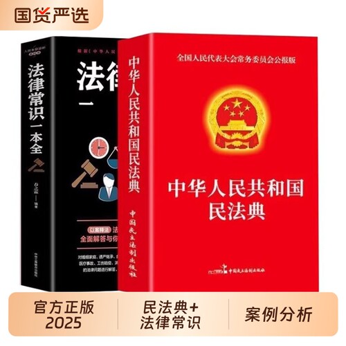 法律书籍法律常识一本全民法典官方正版全2册中华人民共和国实用版2025及相关司法解释汇编刑法宪法劳动法全套正版百科非法书本
