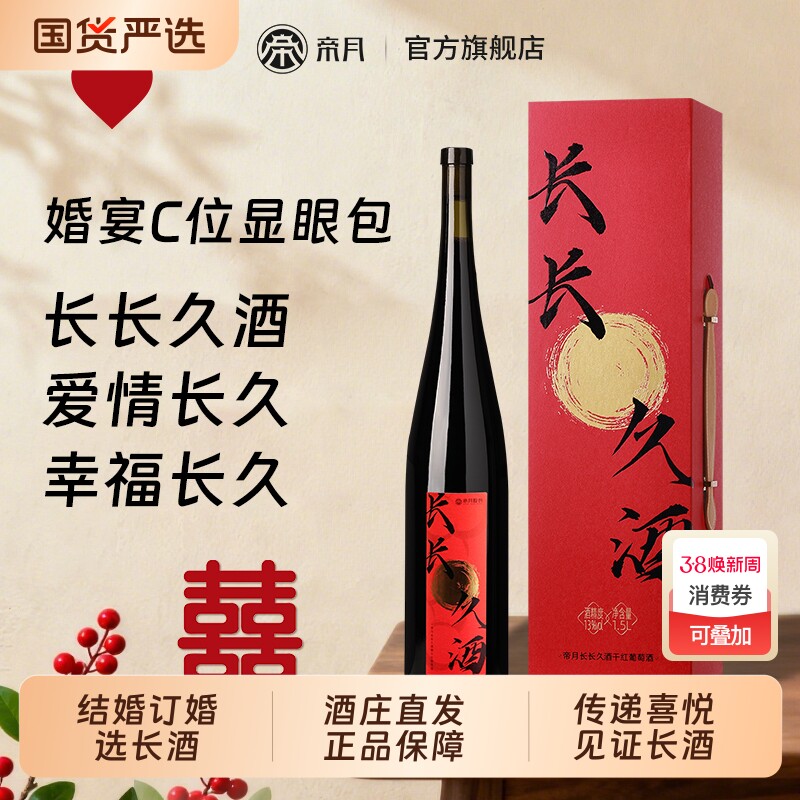 长长久酒干红葡萄酒礼盒装订婚礼结婚宴礼物宴请送礼团圆聚会用酒