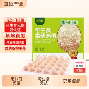 50g无抗新鲜无沙门氏菌蛋礼盒装 可生食富硒鸡蛋20枚 京东上门