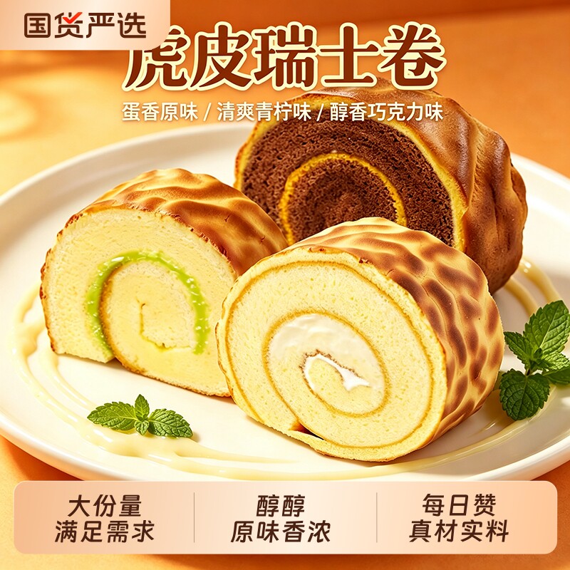 赞虎皮蛋糕卷面包早餐点心营养代餐整箱瑞士卷糕点虎皮卷美味原味
