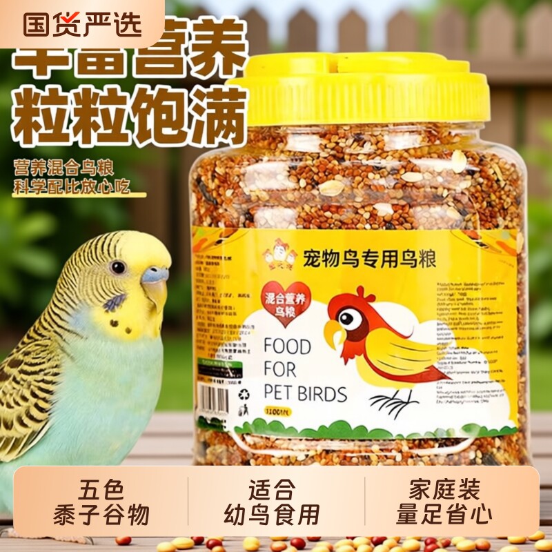 鹦鹉饲料鸟粮虎皮牡丹玄凤营养混合粮带壳粮食罐装鸟食五色