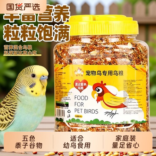 鹦鹉粮食饲料鸟粮虎皮牡丹玄凤营养混合粮带壳罐装鸟食五色