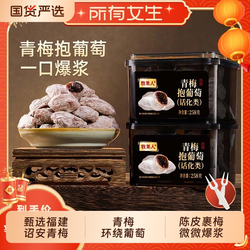 【所有女生直播间】牧果人青梅抱葡萄零食爆浆蜜饯果干梅子果脯