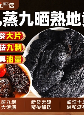 河南焦作熟地黄九蒸九中药材生地正品官方旗舰店即食煲汤茱萸无硫