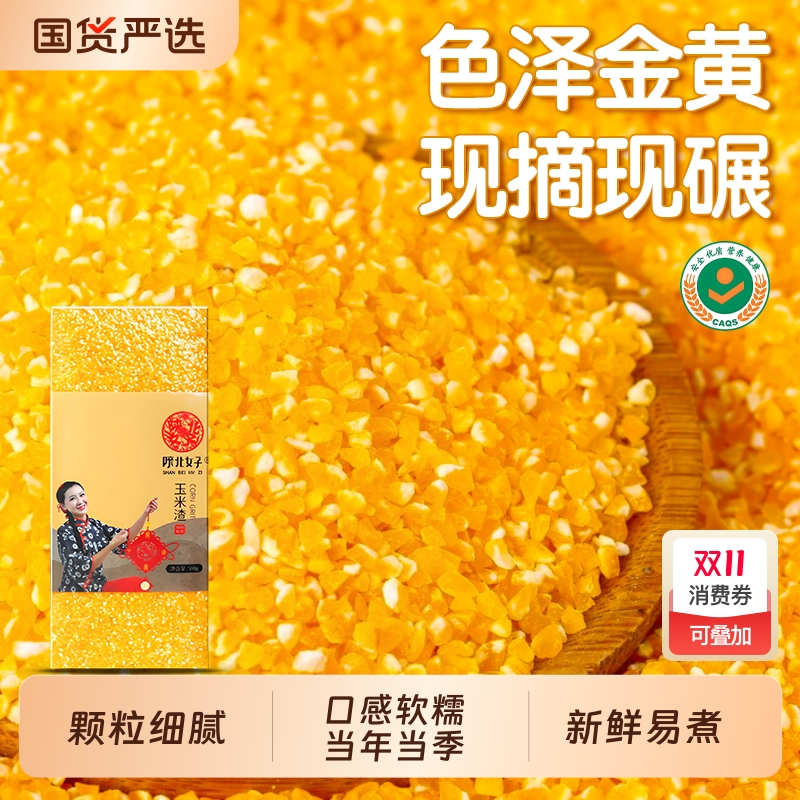 陕北女子玉米糁农家玉米渣五谷杂粮笨苞米细小玉米碎粒粥优质国货