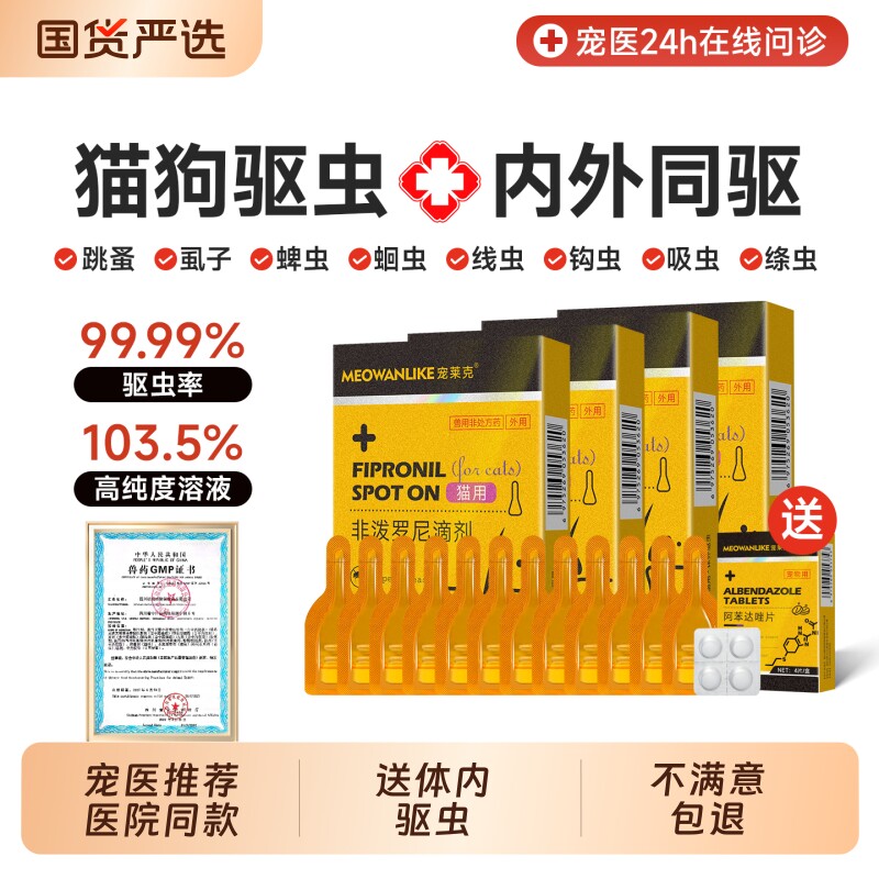 猫咪狗狗驱虫药体内外一体宠物内驱外驱跳蚤犬虱非泼罗尼滴剂体外