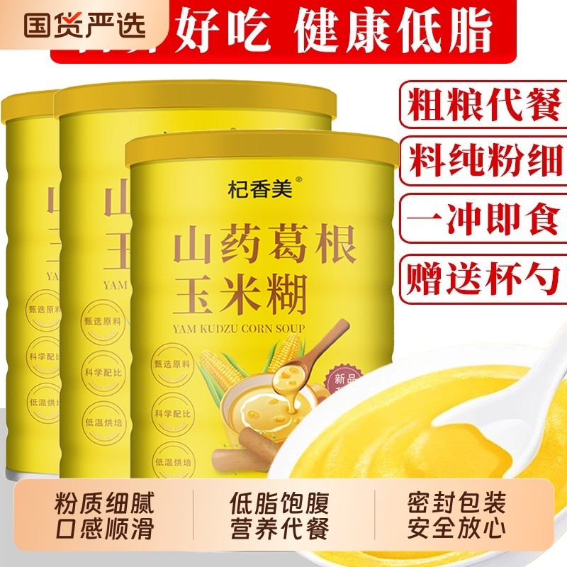 山药葛根玉米羹粉糊早餐冲饮饱腹食品营养易冲泡代餐粥即食旗舰店