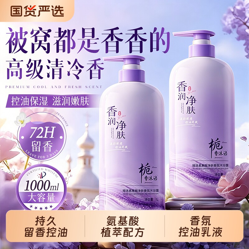 果酸沐浴露持久留香72小时男女成人香氛洗澡控油清爽乳液正品官方