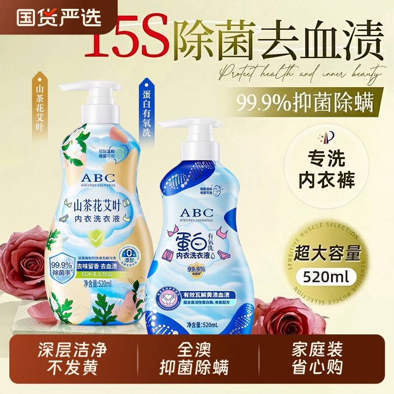 ABC内衣裤洗衣液专用女士血渍正品旗舰店持久留香清洗液抑菌杀菌