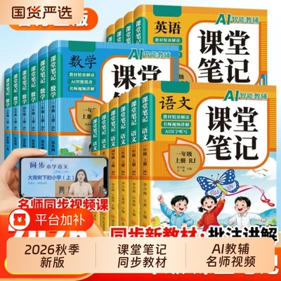 2026新版】课堂笔记一二年级三年级四年级五六年级上册语文数学英语配套人教版全套课本教材全解读黄冈随堂笔记小学上下预习书新版