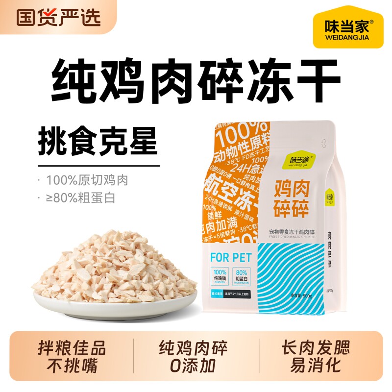 味当家冻干鸡肉碎猫零食猫粮伴侣鸡肉冻干鸡胸肉猫咪零食猫犬通用