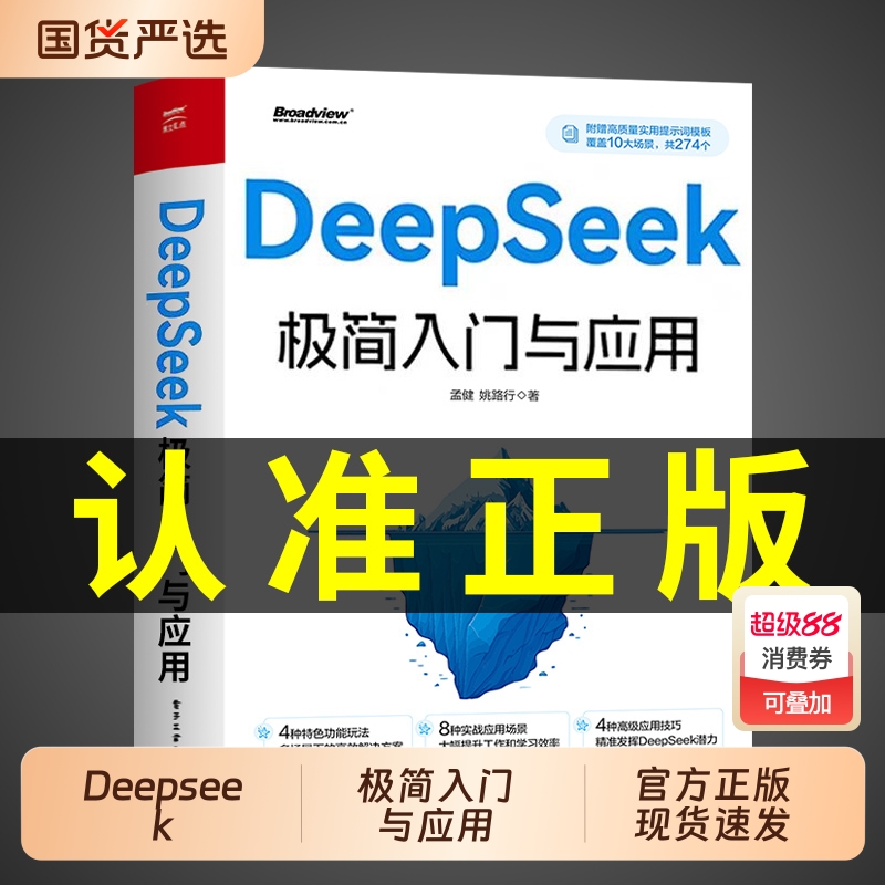 DeepSeek极简入门与应用