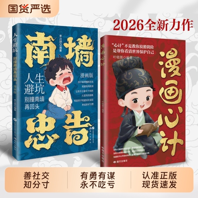 漫画心计南墙忠告全2册正版书籍善社交知分寸有勇有谋成长永不吃亏帮助孩子规避成长误区正道学心计赢人生人生避坑别撞南墙再回头