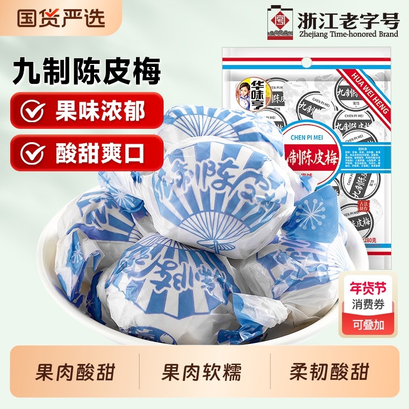 华味亨九制陈皮梅280g话梅干果果干脯蜜饯休闲蜜饯梅子零食小吃,零食/坚果/特产,梅类制品,淘宝优惠券,粉丝福利购,淘宝优惠卷