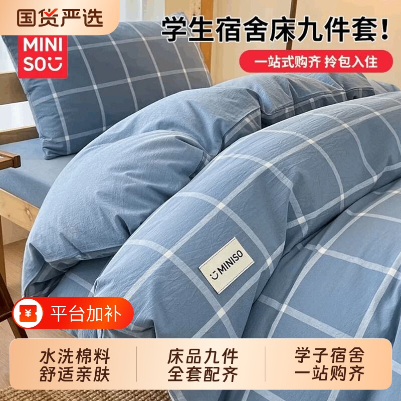 名创优品大学生宿舍床上八九件套纯全棉六件套被子枕头被套三件套