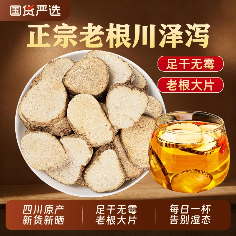 泽泻中药材正品茯苓泽泻茶泡水喝泽泻祛湿养生茶泽泻粉官方旗舰店