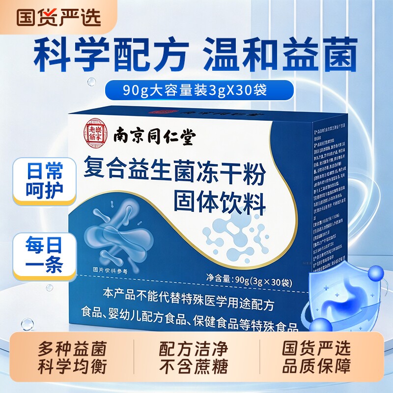 复合益生菌大人肠胃成人中老年肠调道理冻干粉同仁堂官方店正品