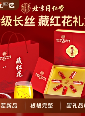 北京同仁堂藏红花礼盒特级西藏花茶实用送礼端午节送父母长辈礼物