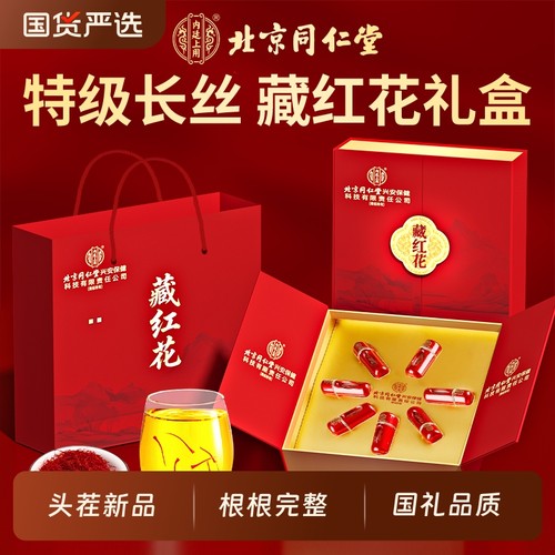 北京同仁堂藏红花礼盒特级西藏花茶实用送礼端午节送父母长辈礼物
