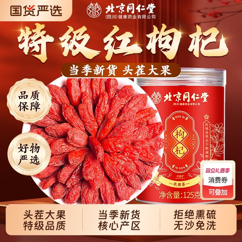北京同仁堂枸杞子正宗大果免洗大颗粒中药材无硫官方旗舰店红枸杞