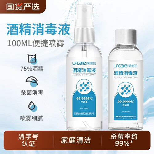 莱弗凯75度酒精喷雾家用皮肤杀菌消毒水乙醇消毒液预防甲流100ml