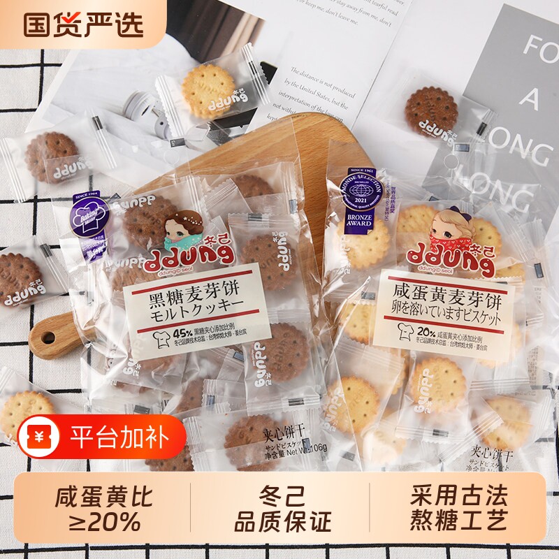 冬己麦芽糖夹心咸蛋黄饼干零食黑糖办公室小吃单独小包装解馋独立