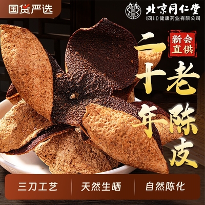 20年新会老陈皮经久耐泡香味浓郁