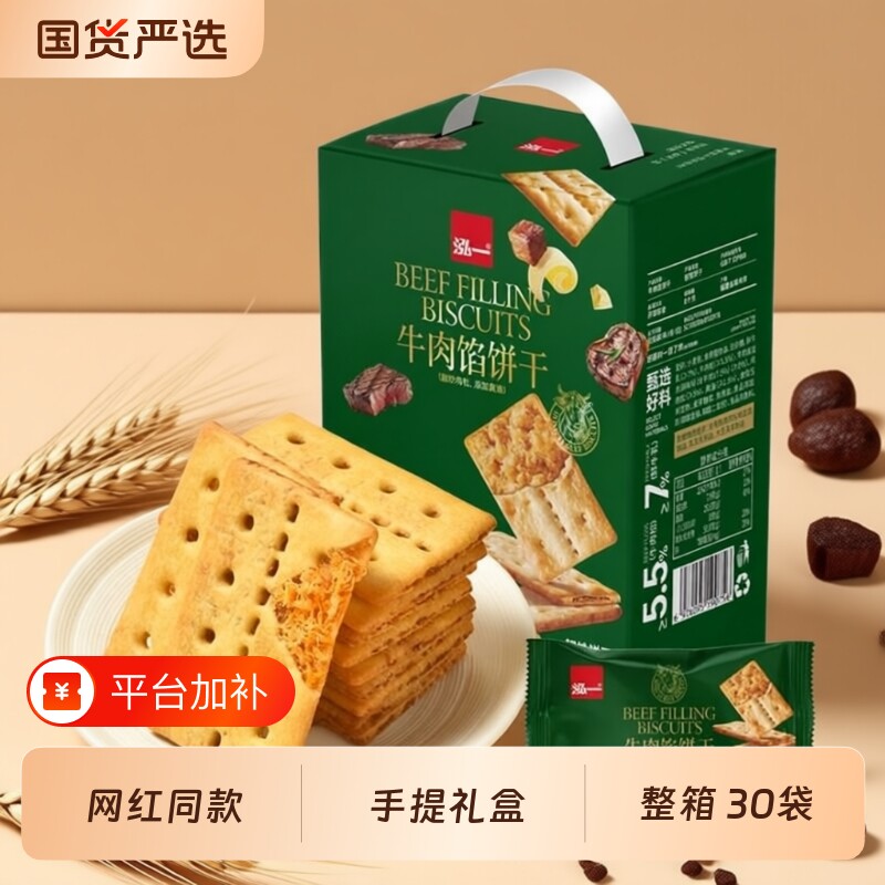 泓一牛肉馅酥脆饼干夹心学生解馋小零食品点心网红爆款海盐火腿