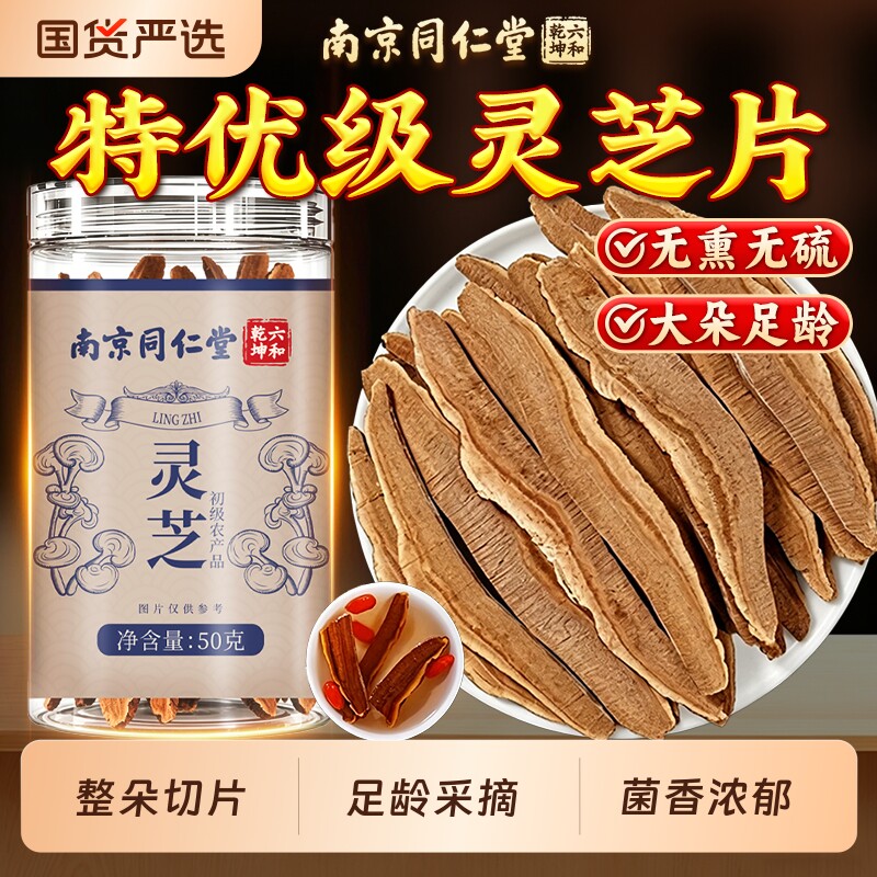 南京同仁堂灵芝片中药材新货灵芝切片泡酒煮水正品孢子粉喝灵芝茶