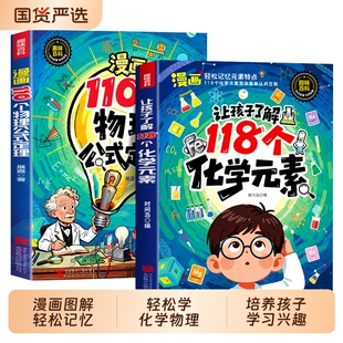 趣味漫画让孩子了解118个化学元素110个物理公式定律正版孩子爱看的物理化学启蒙书一分钟秒懂化学元素周期表中小学生课外阅读书