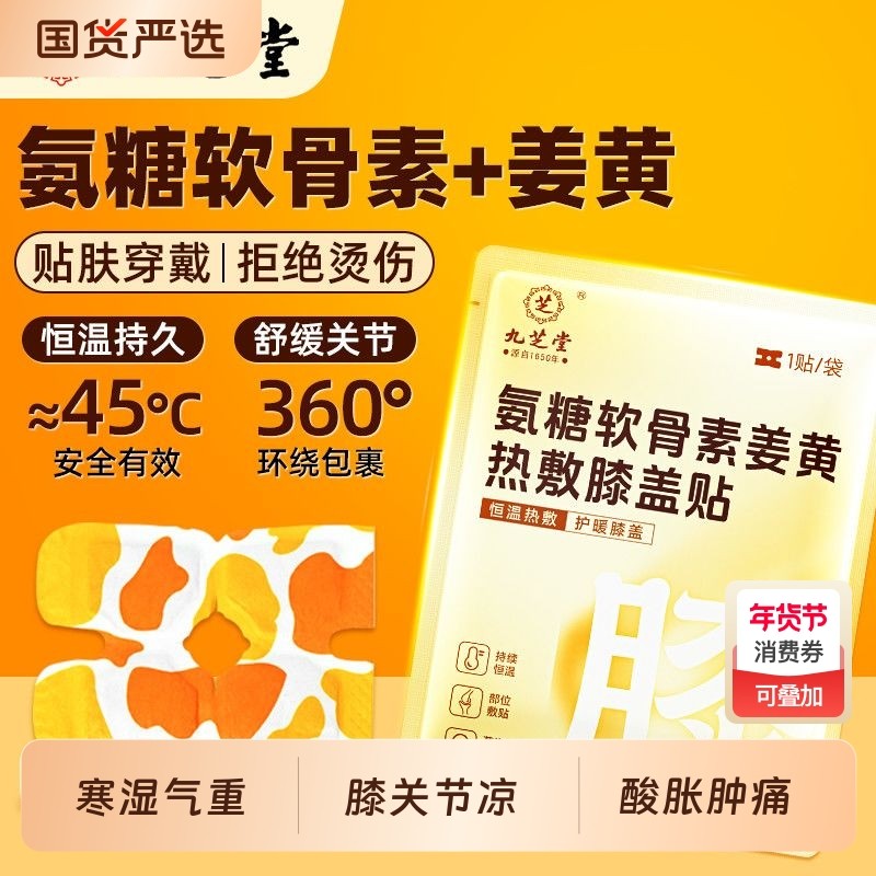 九芝堂膝盖热敷贴氨糖软骨素膝关节姜黄艾草养护自发热蒸汽保暖贴,居家日用,护膝/护腰/护肩/护颈,淘宝优惠券,粉丝福利购,淘宝优惠卷