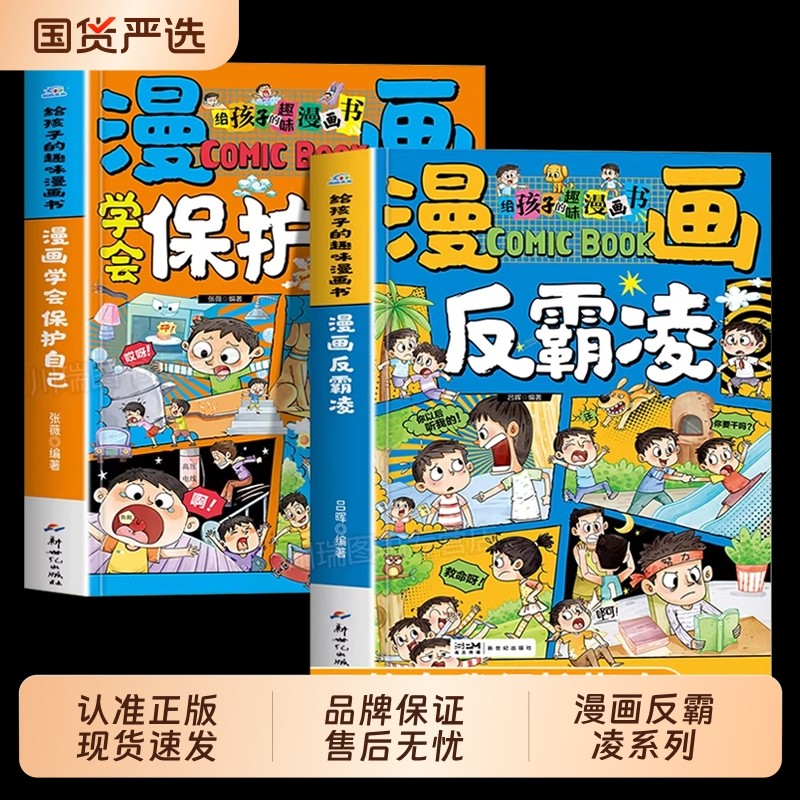 正版现货】漫画学会保护自己 反霸凌给孩子的趣味漫画书儿童安全教育家教书 正版书籍小学生课外阅读必读经典书目一二三四五六年级
