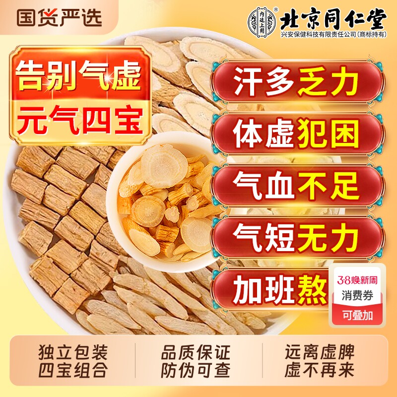 北京同仁堂元气四宝茶黄芪麦冬西洋参党参组合泡水官方旗舰店正品