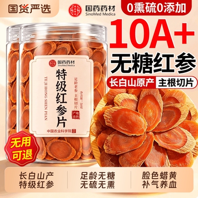 特优级无糖红参片【销量NO,I】