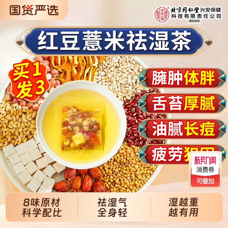 北京同仁堂内廷上用赤小红豆薏米芡实茯苓茶非湿气去除湿毒养生茶
