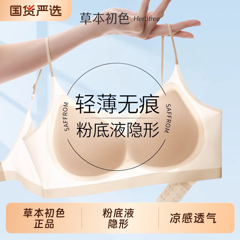 草本初色内衣女聚拢小胸无痕夏季薄款凉感细肩带隐形粉底液文胸罩