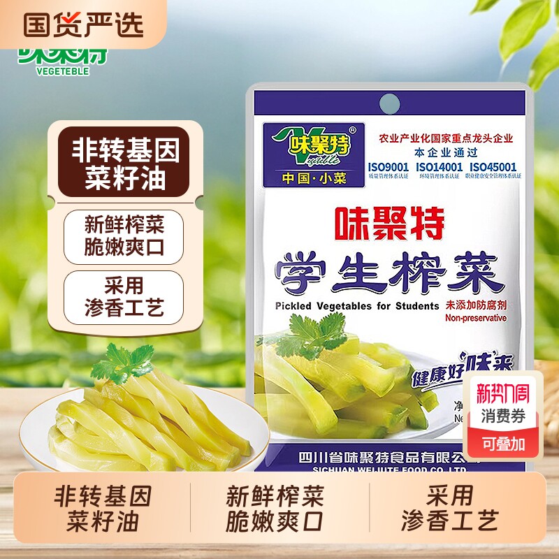 味聚特学生榨菜53g/袋小包装口口脆菜芯学生榨菜