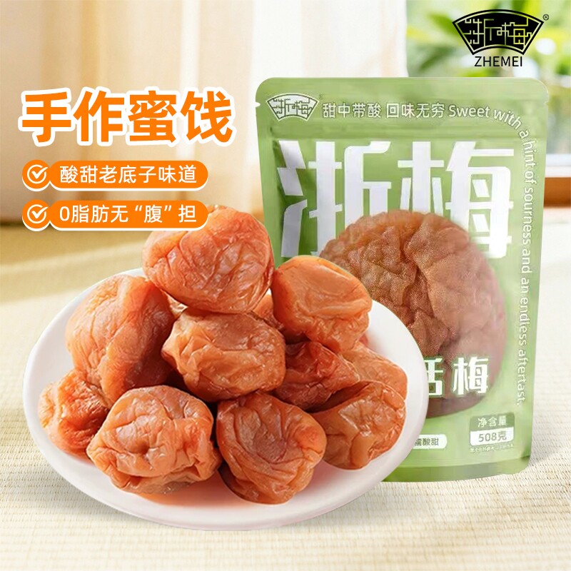 浙梅苏式话梅奶油话梅酸梅干吃不厌话梅青梅凉果蜜饯办公室小零食