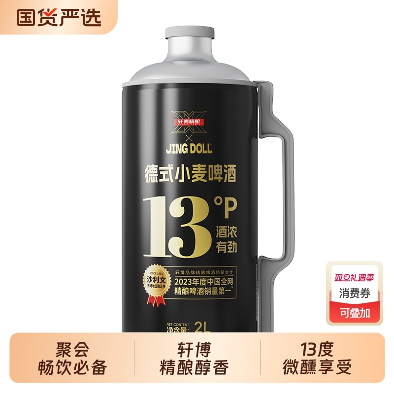 轩博精酿xJINGDOLL德式小麦啤酒2L*1桶/2桶/4桶酿造全麦微醺酒水