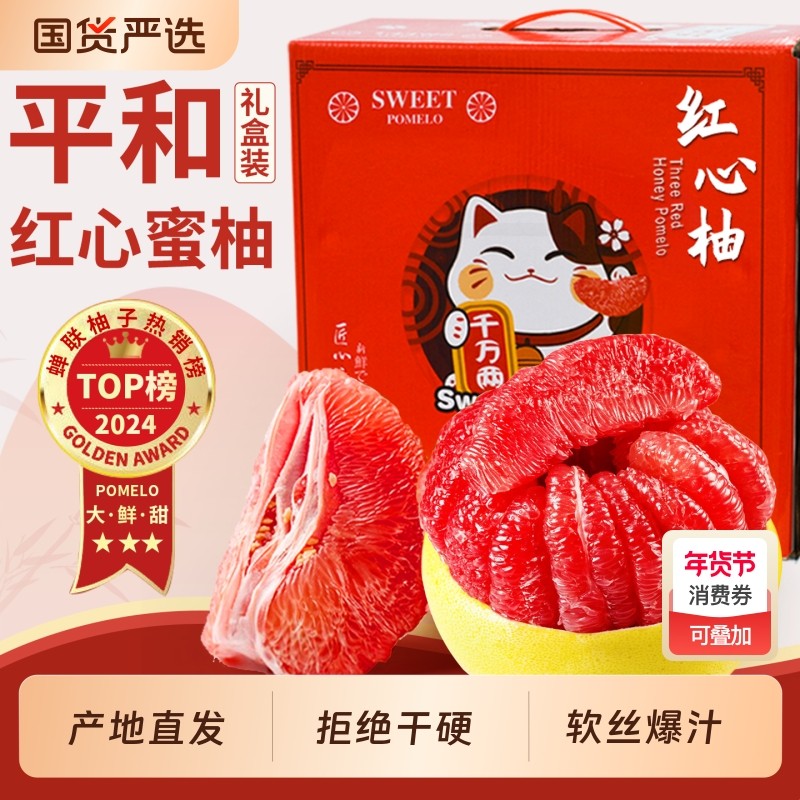 正宗平和红心柚子蜜柚10斤新鲜当季水果现摘三红肉琯溪葡萄礼盒装,水产肉类/新鲜蔬果/熟食,柚子,淘宝优惠券,粉丝福利购,淘宝优惠卷