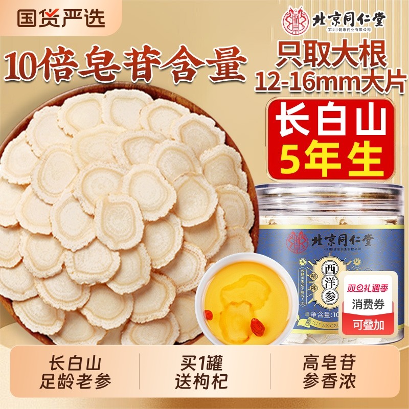 北京同仁堂西洋参片官方旗舰店正品特级人参花旗参切片泡水长白山