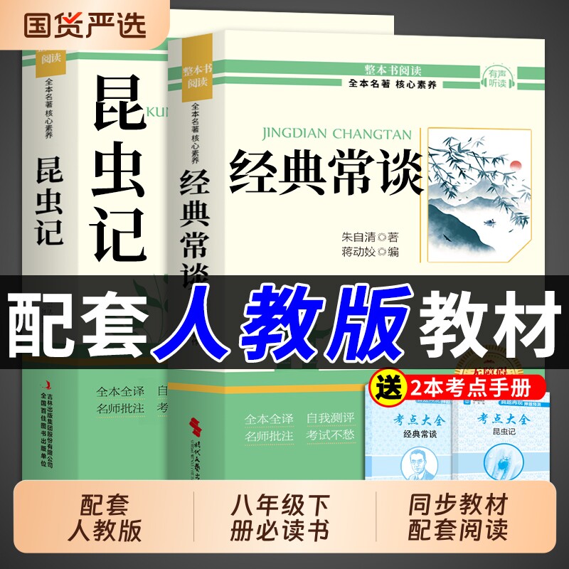 经典常谈和昆虫记八年级下册阅读名著朱自清法布尔原著完整版初二必读正版的课外书初中8八下配套人教版书目钢铁是怎样炼成的长谈