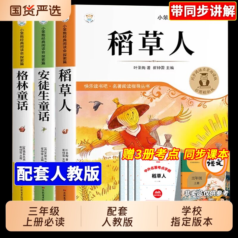 3册稻草人书三年级上册必读课外书正版快乐读书吧三上3叶圣陶格林童话安徒生童话注音版老师推荐阅读书目配人教版经典故事同步名著