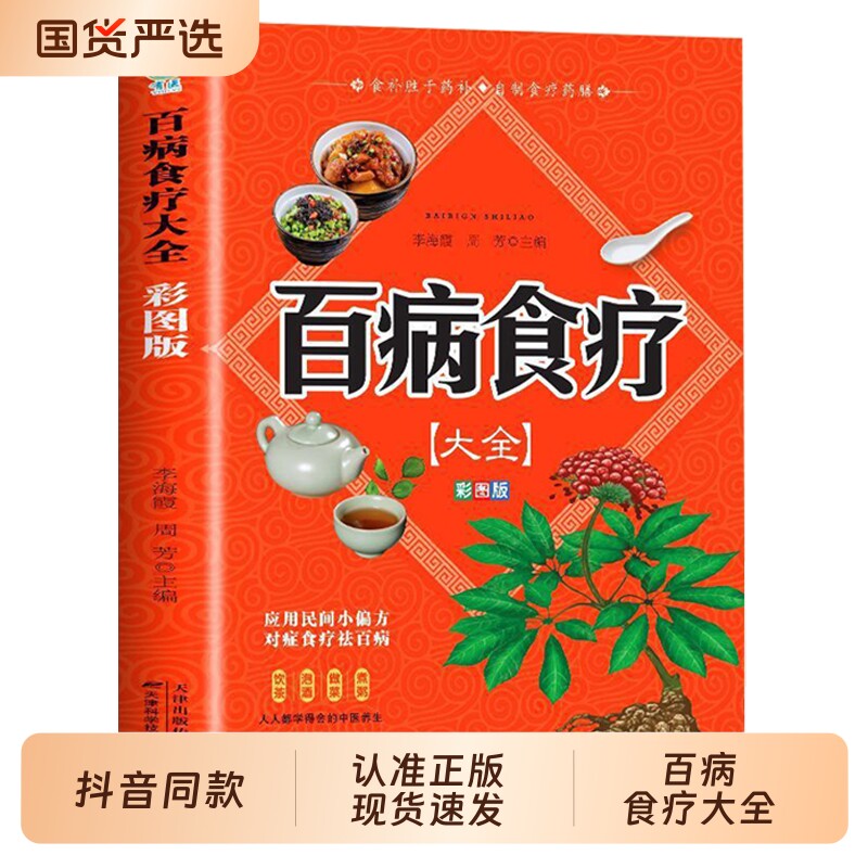 彩图加厚版百病食疗大全书正版中医养生书家庭食补中药内经颈椎病痛风