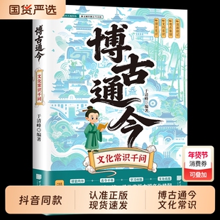 【抖音同款】博古通今文化常识千问正版漫画版历史文化常识大全一问一答呈现丰富历史文化知识点通俗易懂国学经典读物百科常识书籍