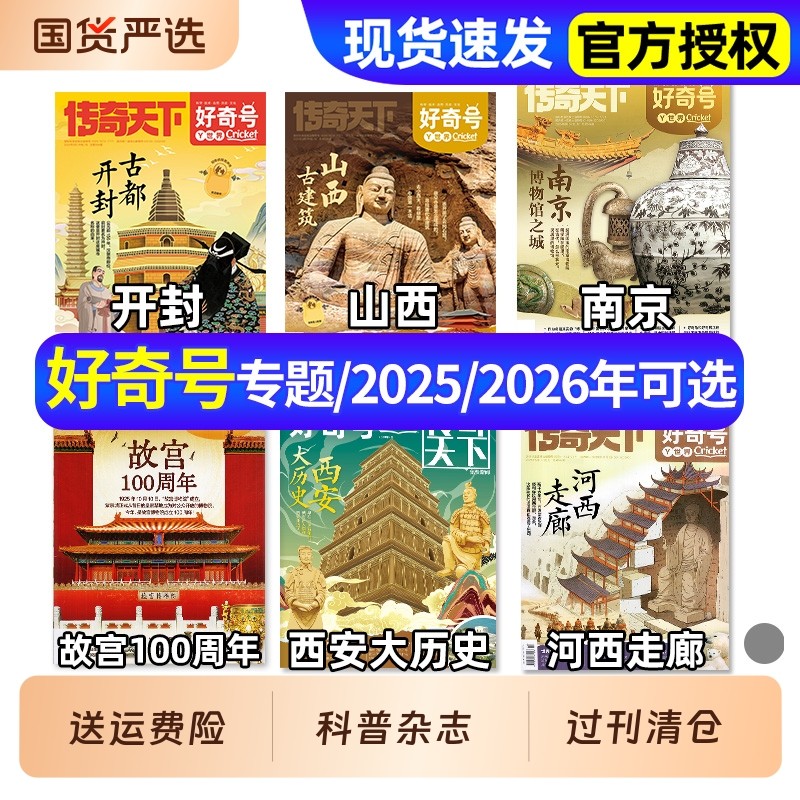 【专题系列】好奇号杂志2026年1月新全年/半年订阅赠好礼202