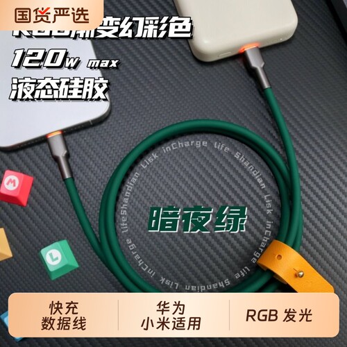 客制化数据线液态硅胶typec120w超快充Lightning接口RGB发光头超软苹果iPhone华为小米适用充电