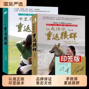 重返狼群全套2册李微漪著电影原著陪你/儿童文学动物小说9-18岁中小学生课外阅读书籍青少年成长读物校园图书正版狼图腾格林纪录片
