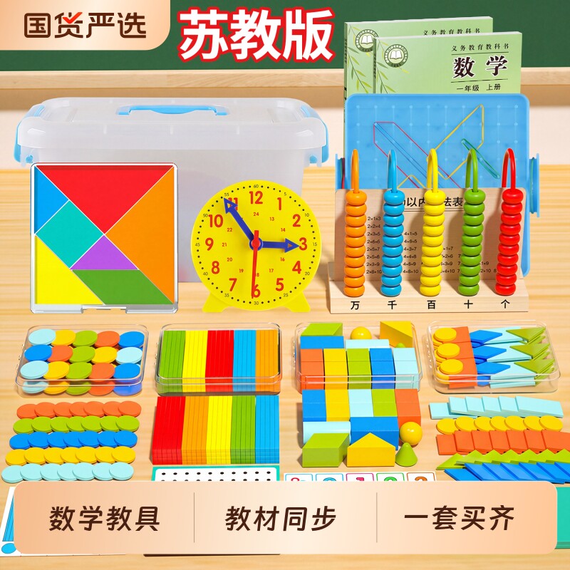 苏教版一年级数学教具全套学具盒图片